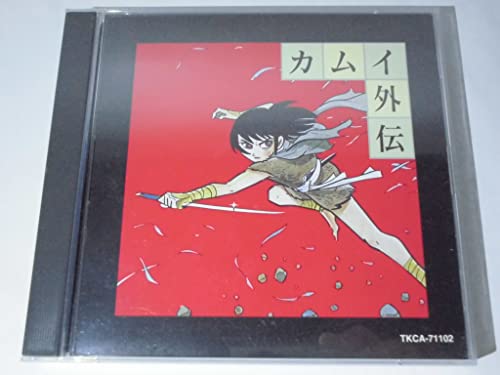 【中古】カムイ外伝