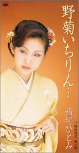 【中古】野菊いちりん・・・
