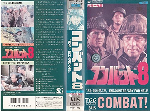 【中古】コンバット!#8再会/助けを呼ぶ声 [VHS]
