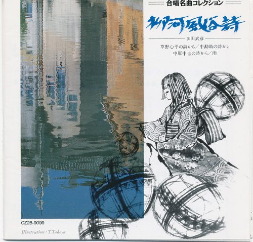 【中古】合唱名曲コレクション(26)　柳河風俗詩