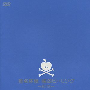 【中古】性的ヒーリング〜其ノ弐〜 [DVD]