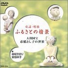 【中古】童謡・唱歌「ふるさとの情景」~人間国宝市橋とし子の世界~ [DVD]