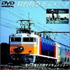 楽天市場】寝台特急 カシオペア（CD・DVD）の通販