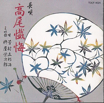 【中古】高尾懺悔