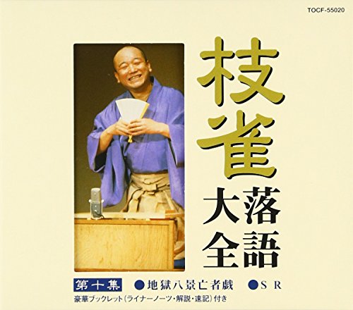 ご来店ありがとうございます。昭和・平成のCD、DVD、家電、音響機器など希少な商品も多数そろえています。レコード、楽器の取り扱いはございません。掲載していない商品もお探しいたします。映像商品にはタイトル最後に[DVD]、[Blu-ray]と表記しています。表記ないものはCDとなります。お気軽にメールにてお問い合わせください。枝雀落語大全(10)【メーカー名】EMI MUSIC JAPAN(TO)(M)【メーカー型番】【ブランド名】ユニバーサル ミュージック【商品説明】枝雀落語大全(10)・中古品（ユーズド品）について商品画像はイメージです。中古という特性上、使用に影響ない程度の使用感・経年劣化（傷、汚れなど）がある場合がございます。商品のコンディション、付属品の有無については入荷の度異なります。また、中古品の特性上、ギフトには適しておりません。商品名に『初回』、『限定』、『〇〇付き』等の記載がございましても、特典・付属品・保証等は原則付属しておりません。付属品や消耗品に保証はございません。当店では初期不良に限り、商品到着から7日間は返品を受付けております。注文後の購入者様都合によるキャンセル・返品はお受けしていません。他モールでも併売している商品の為、完売の際は在庫確保できない場合がございます。ご注文からお届けまで1、ご注文⇒ご注文は24時間受け付けております。2、注文確認⇒ご注文後、当店から注文確認メールを送信します。3、在庫確認⇒新品、新古品：3-5日程度でお届け。※中古品は受注後に、再検品、メンテナンス等により、お届けまで3日-10日営業日程度とお考え下さい。米海外倉庫から取り寄せの商品については発送の場合は3週間程度かかる場合がございます。　※離島、北海道、九州、沖縄は遅れる場合がございます。予めご了承下さい。※配送業者、発送方法は選択できません。お電話でのお問合せは少人数で運営の為受け付けておりませんので、メールにてお問合せお願い致します。お客様都合によるご注文後のキャンセル・返品はお受けしておりませんのでご了承下さい。