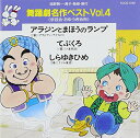 【中古】舞踊劇名作ベストVol.4 アラジンとまほうのランプ てぶくろ しらゆきひめ