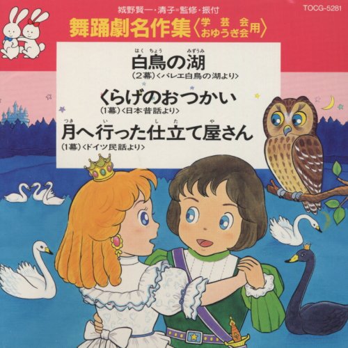 By Title: Ma Line - 【中古】舞踊劇名作ベスト(学芸会・おゆうぎ会用〉〜白鳥の湖 他