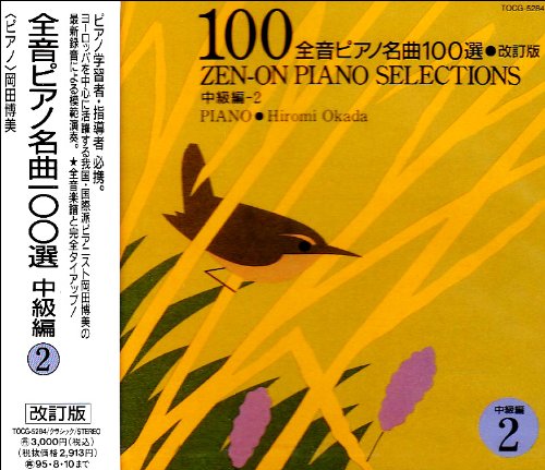 ご来店ありがとうございます。昭和・平成のCD、DVD、家電、音響機器など希少な商品も多数そろえています。レコード、楽器の取り扱いはございません。掲載していない商品もお探しいたします。映像商品にはタイトル最後に[DVD]、[Blu-ray]と表記しています。表記ないものはCDとなります。お気軽にメールにてお問い合わせください。全音ピアノ名曲100選(中級編)2【メーカー名】EMIミュージック・ジャパン【メーカー型番】【ブランド名】【商品説明】全音ピアノ名曲100選(中級編)2・中古品（ユーズド品）について商品画像はイメージです。中古という特性上、使用に影響ない程度の使用感・経年劣化（傷、汚れなど）がある場合がございます。商品のコンディション、付属品の有無については入荷の度異なります。また、中古品の特性上、ギフトには適しておりません。商品名に『初回』、『限定』、『〇〇付き』等の記載がございましても、特典・付属品・保証等は原則付属しておりません。付属品や消耗品に保証はございません。当店では初期不良に限り、商品到着から7日間は返品を受付けております。注文後の購入者様都合によるキャンセル・返品はお受けしていません。他モールでも併売している商品の為、完売の際は在庫確保できない場合がございます。ご注文からお届けまで1、ご注文⇒ご注文は24時間受け付けております。2、注文確認⇒ご注文後、当店から注文確認メールを送信します。3、在庫確認⇒新品、新古品：3-5日程度でお届け。※中古品は受注後に、再検品、メンテナンス等により、お届けまで3日-10日営業日程度とお考え下さい。米海外倉庫から取り寄せの商品については発送の場合は3週間程度かかる場合がございます。　※離島、北海道、九州、沖縄は遅れる場合がございます。予めご了承下さい。※配送業者、発送方法は選択できません。お電話でのお問合せは少人数で運営の為受け付けておりませんので、メールにてお問合せお願い致します。お客様都合によるご注文後のキャンセル・返品はお受けしておりませんのでご了承下さい。