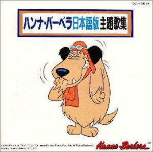 【中古】ハンナ・バーベラ日本語版主題歌集 【中古】ハンナ・バーベラ日本語版主題歌集