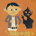 【中古】オリジナル版懐かしの特撮ヒーロー大全(6)1973~1975
