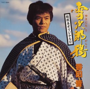 【中古】雪次郎鴉 【中古】雪次郎鴉