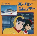 【中古】スーパージェッター