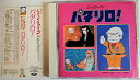 【中古】パタリロ!