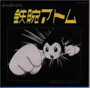 【中古】鉄腕アトム