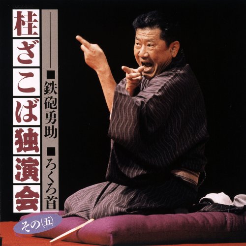 【中古】桂ざこば独演会 その(五) 【中古】桂ざこば独演会 その(五)