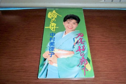 【中古】瞼の母