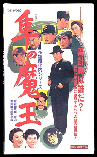 【中古】多羅尾伴内 隼の魔王 [VHS]