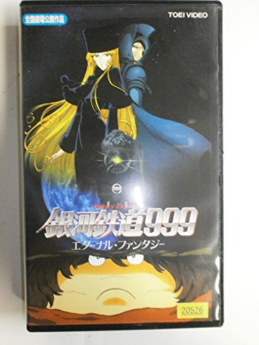 【中古】銀河鉄道999〜エターナル・ファンタジー〜【劇場版】 [VHS]