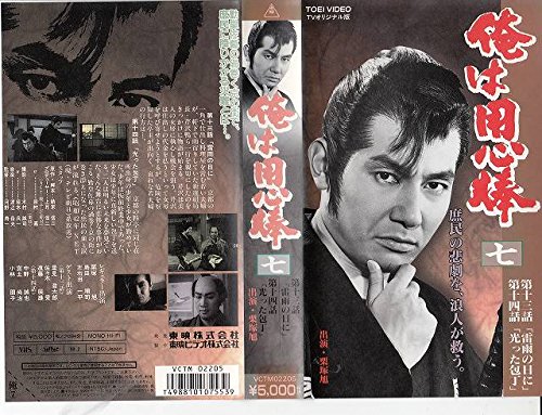 【中古】俺は用心棒(7) [VHS]