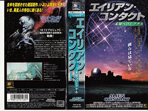 【中古】エイリアン・コンタクト〜未知へのシグナル〜【字幕版】 [VHS]