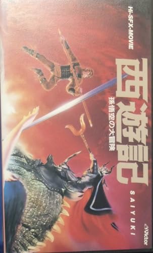 【中古】西遊記 [VHS]