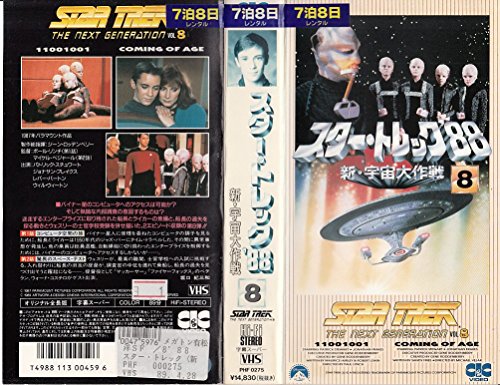 【中古】スター・トレック’88 — 新・宇宙大作戦 8 [VHS]