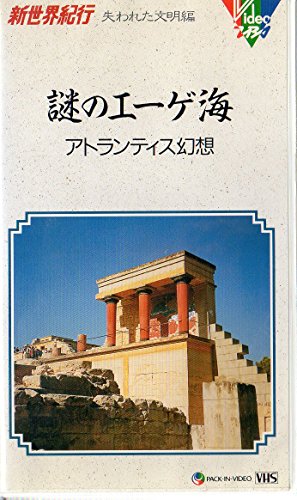 樂天商城 - 【中古】謎のエーゲ海 [VHS]