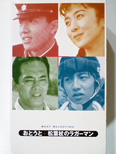 【中古】おとうと/松葉杖のラガーマン [VHS]