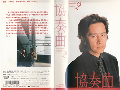 【中古】協奏曲(2) [VHS]