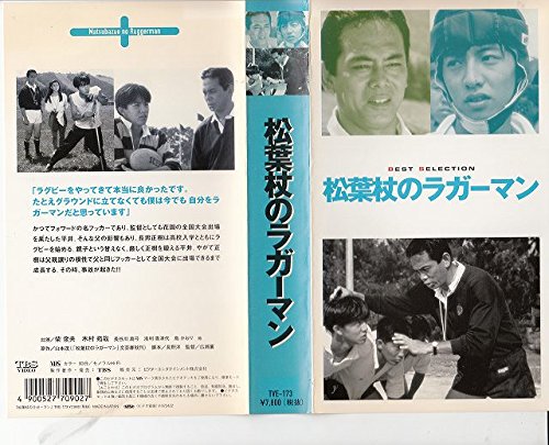 【中古】松葉杖のラガーマン [VHS]