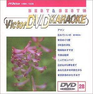 ご来店ありがとうございます。昭和・平成のCD、DVD、家電、音響機器など希少な商品も多数そろえています。レコード、楽器の取り扱いはございません。掲載していない商品もお探しいたします。映像商品にはタイトル最後に[DVD]、[Blu-ray]と表記しています。表記ないものはCDとなります。お気軽にメールにてお問い合わせください。ビクターDVDカラオケ BEST&BEST10 演歌・歌謡篇(28)【メーカー名】ビクターエンタテインメント【メーカー型番】【ブランド名】【商品説明】ビクターDVDカラオケ BEST&BEST10 演歌・歌謡篇(28)・中古品（ユーズド品）について商品画像はイメージです。中古という特性上、使用に影響ない程度の使用感・経年劣化（傷、汚れなど）がある場合がございます。商品のコンディション、付属品の有無については入荷の度異なります。また、中古品の特性上、ギフトには適しておりません。商品名に『初回』、『限定』、『〇〇付き』等の記載がございましても、特典・付属品・保証等は原則付属しておりません。付属品や消耗品に保証はございません。当店では初期不良に限り、商品到着から7日間は返品を受付けております。注文後の購入者様都合によるキャンセル・返品はお受けしていません。他モールでも併売している商品の為、完売の際は在庫確保できない場合がございます。ご注文からお届けまで1、ご注文⇒ご注文は24時間受け付けております。2、注文確認⇒ご注文後、当店から注文確認メールを送信します。3、在庫確認⇒新品、新古品：3-5日程度でお届け。※中古品は受注後に、再検品、メンテナンス等により、お届けまで3日-10日営業日程度とお考え下さい。米海外倉庫から取り寄せの商品については発送の場合は3週間程度かかる場合がございます。　※離島、北海道、九州、沖縄は遅れる場合がございます。予めご了承下さい。※配送業者、発送方法は選択できません。お電話でのお問合せは少人数で運営の為受け付けておりませんので、メールにてお問合せお願い致します。お客様都合によるご注文後のキャンセル・返品はお受けしておりませんのでご了承下さい。