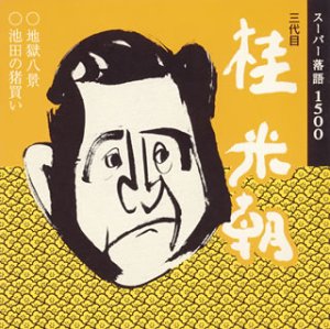 ご来店ありがとうございます。昭和・平成のCD、DVD、家電、音響機器など希少な商品も多数そろえています。レコード、楽器の取り扱いはございません。掲載していない商品もお探しいたします。映像商品にはタイトル最後に[DVD]、[Blu-ray]と表記しています。表記ないものはCDとなります。お気軽にメールにてお問い合わせください。桂米朝【メーカー名】ビクターエンタテインメント【メーカー型番】【ブランド名】【商品説明】桂米朝・中古品（ユーズド品）について商品画像はイメージです。中古という特性上、使用に影響ない程度の使用感・経年劣化（傷、汚れなど）がある場合がございます。商品のコンディション、付属品の有無については入荷の度異なります。また、中古品の特性上、ギフトには適しておりません。商品名に『初回』、『限定』、『〇〇付き』等の記載がございましても、特典・付属品・保証等は原則付属しておりません。付属品や消耗品に保証はございません。当店では初期不良に限り、商品到着から7日間は返品を受付けております。注文後の購入者様都合によるキャンセル・返品はお受けしていません。他モールでも併売している商品の為、完売の際は在庫確保できない場合がございます。ご注文からお届けまで1、ご注文⇒ご注文は24時間受け付けております。2、注文確認⇒ご注文後、当店から注文確認メールを送信します。3、在庫確認⇒新品、新古品：3-5日程度でお届け。※中古品は受注後に、再検品、メンテナンス等により、お届けまで3日-10日営業日程度とお考え下さい。米海外倉庫から取り寄せの商品については発送の場合は3週間程度かかる場合がございます。　※離島、北海道、九州、沖縄は遅れる場合がございます。予めご了承下さい。※配送業者、発送方法は選択できません。お電話でのお問合せは少人数で運営の為受け付けておりませんので、メールにてお問合せお願い致します。お客様都合によるご注文後のキャンセル・返品はお受けしておりませんのでご了承下さい。