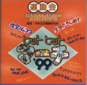 ご来店ありがとうございます。昭和・平成のCD、DVD、家電、音響機器など希少な商品も多数そろえています。レコード、楽器の取り扱いはございません。掲載していない商品もお探しいたします。映像商品にはタイトル最後に[DVD]、[Blu-ray]と表記しています。表記ないものはCDとなります。お気軽にメールにてお問い合わせください。ヒットヒットマーチ’99【メーカー名】ビクターエンタテインメント【メーカー型番】【ブランド名】【商品説明】ヒットヒットマーチ’99・中古品（ユーズド品）について商品画像はイメージです。中古という特性上、使用に影響ない程度の使用感・経年劣化（傷、汚れなど）がある場合がございます。商品のコンディション、付属品の有無については入荷の度異なります。また、中古品の特性上、ギフトには適しておりません。商品名に『初回』、『限定』、『〇〇付き』等の記載がございましても、特典・付属品・保証等は原則付属しておりません。付属品や消耗品に保証はございません。当店では初期不良に限り、商品到着から7日間は返品を受付けております。注文後の購入者様都合によるキャンセル・返品はお受けしていません。他モールでも併売している商品の為、完売の際は在庫確保できない場合がございます。ご注文からお届けまで1、ご注文⇒ご注文は24時間受け付けております。2、注文確認⇒ご注文後、当店から注文確認メールを送信します。3、在庫確認⇒新品、新古品：3-5日程度でお届け。※中古品は受注後に、再検品、メンテナンス等により、お届けまで3日-10日営業日程度とお考え下さい。米海外倉庫から取り寄せの商品については発送の場合は3週間程度かかる場合がございます。　※離島、北海道、九州、沖縄は遅れる場合がございます。予めご了承下さい。※配送業者、発送方法は選択できません。お電話でのお問合せは少人数で運営の為受け付けておりませんので、メールにてお問合せお願い致します。お客様都合によるご注文後のキャンセル・返品はお受けしておりませんのでご了承下さい。
