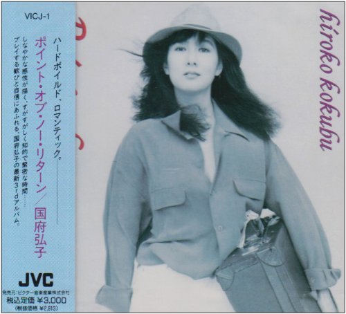 ご来店ありがとうございます。昭和・平成のCD、DVD、家電、音響機器など希少な商品も多数そろえています。レコード、楽器の取り扱いはございません。掲載していない商品もお探しいたします。映像商品にはタイトル最後に[DVD]、[Blu-ray]と表記しています。表記ないものはCDとなります。お気軽にメールにてお問い合わせください。ポイント・オブ・ノー・リターン【メーカー名】ビクターエンタテインメント【メーカー型番】【ブランド名】【商品説明】ポイント・オブ・ノー・リターン・中古品（ユーズド品）について商品画像はイメージです。中古という特性上、使用に影響ない程度の使用感・経年劣化（傷、汚れなど）がある場合がございます。商品のコンディション、付属品の有無については入荷の度異なります。また、中古品の特性上、ギフトには適しておりません。商品名に『初回』、『限定』、『〇〇付き』等の記載がございましても、特典・付属品・保証等は原則付属しておりません。付属品や消耗品に保証はございません。当店では初期不良に限り、商品到着から7日間は返品を受付けております。注文後の購入者様都合によるキャンセル・返品はお受けしていません。他モールでも併売している商品の為、完売の際は在庫確保できない場合がございます。ご注文からお届けまで1、ご注文⇒ご注文は24時間受け付けております。2、注文確認⇒ご注文後、当店から注文確認メールを送信します。3、在庫確認⇒新品、新古品：3-5日程度でお届け。※中古品は受注後に、再検品、メンテナンス等により、お届けまで3日-10日営業日程度とお考え下さい。米海外倉庫から取り寄せの商品については発送の場合は3週間程度かかる場合がございます。　※離島、北海道、九州、沖縄は遅れる場合がございます。予めご了承下さい。※配送業者、発送方法は選択できません。お電話でのお問合せは少人数で運営の為受け付けておりませんので、メールにてお問合せお願い致します。お客様都合によるご注文後のキャンセル・返品はお受けしておりませんのでご了承下さい。