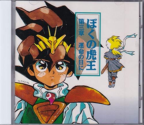 By Title: Ta Line - 【中古】「魔神英雄伝ワタル3」〜ぼくの虎王 第三章 運命の日に