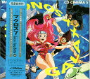 【中古】マクロス7 CDシネマ(5) ギャラクシー・ソング・バトル3
