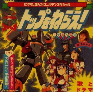【中古】「トップをねらえ!」 業務用BGM集
