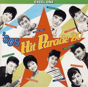 【中古】’60Sヒットパレード20