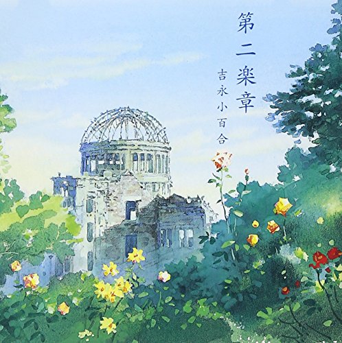 【中古】第二楽章