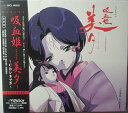 【中古】吸血姫美夕 CDシネマIV