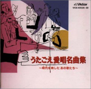 ご来店ありがとうございます。昭和・平成のCD、DVD、家電、音響機器など希少な商品も多数そろえています。レコード、楽器の取り扱いはございません。掲載していない商品もお探しいたします。映像商品にはタイトル最後に[DVD]、[Blu-ray]と表記しています。表記ないものはCDとなります。お気軽にメールにてお問い合わせください。うたごえ愛唱名曲集〜時代を映したあの歌たち〜【メーカー名】ビクターエンタテインメント【メーカー型番】【ブランド名】【商品説明】うたごえ愛唱名曲集〜時代を映したあの歌たち〜・中古品（ユーズド品）について商品画像はイメージです。中古という特性上、使用に影響ない程度の使用感・経年劣化（傷、汚れなど）がある場合がございます。商品のコンディション、付属品の有無については入荷の度異なります。また、中古品の特性上、ギフトには適しておりません。商品名に『初回』、『限定』、『〇〇付き』等の記載がございましても、特典・付属品・保証等は原則付属しておりません。付属品や消耗品に保証はございません。当店では初期不良に限り、商品到着から7日間は返品を受付けております。注文後の購入者様都合によるキャンセル・返品はお受けしていません。他モールでも併売している商品の為、完売の際は在庫確保できない場合がございます。ご注文からお届けまで1、ご注文⇒ご注文は24時間受け付けております。2、注文確認⇒ご注文後、当店から注文確認メールを送信します。3、在庫確認⇒新品、新古品：3-5日程度でお届け。※中古品は受注後に、再検品、メンテナンス等により、お届けまで3日-10日営業日程度とお考え下さい。米海外倉庫から取り寄せの商品については発送の場合は3週間程度かかる場合がございます。　※離島、北海道、九州、沖縄は遅れる場合がございます。予めご了承下さい。※配送業者、発送方法は選択できません。お電話でのお問合せは少人数で運営の為受け付けておりませんので、メールにてお問合せお願い致します。お客様都合によるご注文後のキャンセル・返品はお受けしておりませんのでご了承下さい。