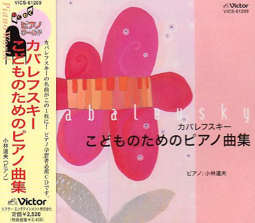 【中古】カバレフスキー/こどものための