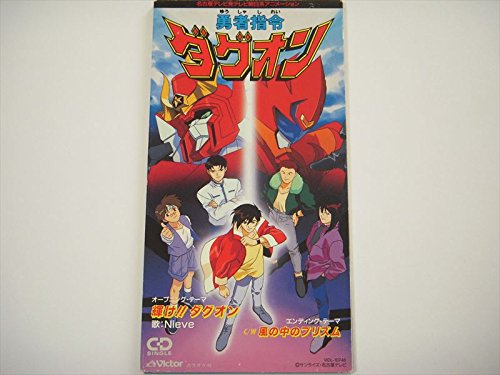 【中古】勇者指令ダグオン