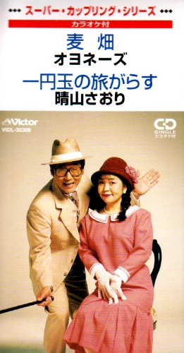 楽天市場】一円玉の旅がらす（DVD｜CD・DVD）の通販