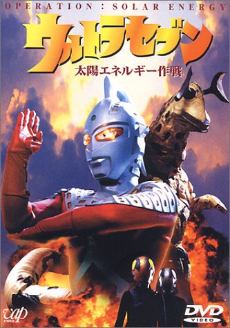 【中古】ウルトラセブン「太陽エネルギー作戦」 [DVD]