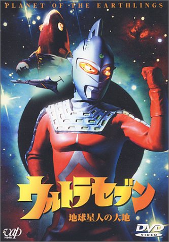 【中古】ウルトラセブン「地球星人の大地」 [DVD]