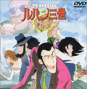 【中古】ヘミングウェイ・ペーパーの謎 — ルパン三世 TVスペシャル第2弾 [DVD]