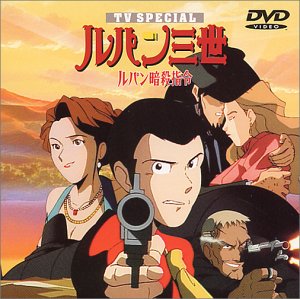 【中古】ルパン暗殺指令 — ルパン三世 TVスペシャル第5弾 [DVD]