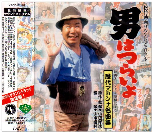 【中古】「男はつらいよ」映画オリジナル原盤による歴代マドンナ名曲集