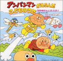 【中古】アンパンマンがえらんだこどものうた おかあさんとうたううた